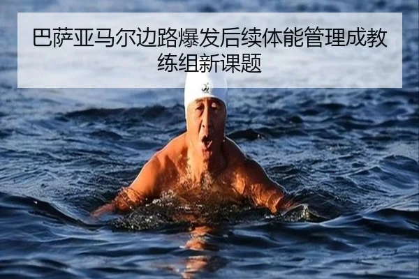 巴萨亚马尔边路爆发后续体能管理成教练组新课题
